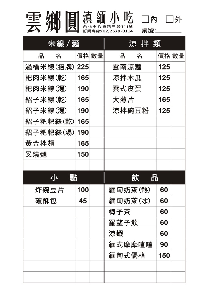 雲鄉圓滇緬小吃