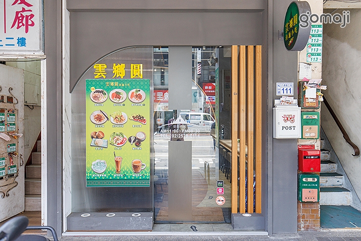 雲鄉圓滇緬小吃