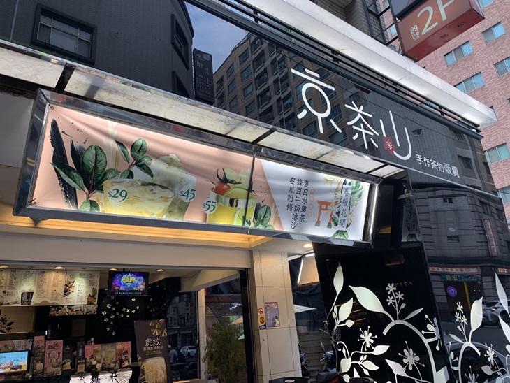 京茶山(南平店)
