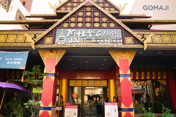 阿杜皇家泰式料理(明誠店)