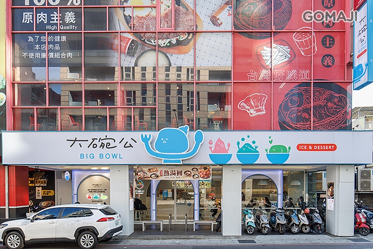 大碗公冰甜品(新莊中正店)
