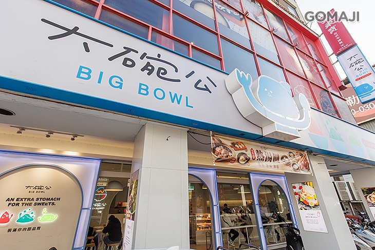 大碗公冰甜品(新莊中正店)