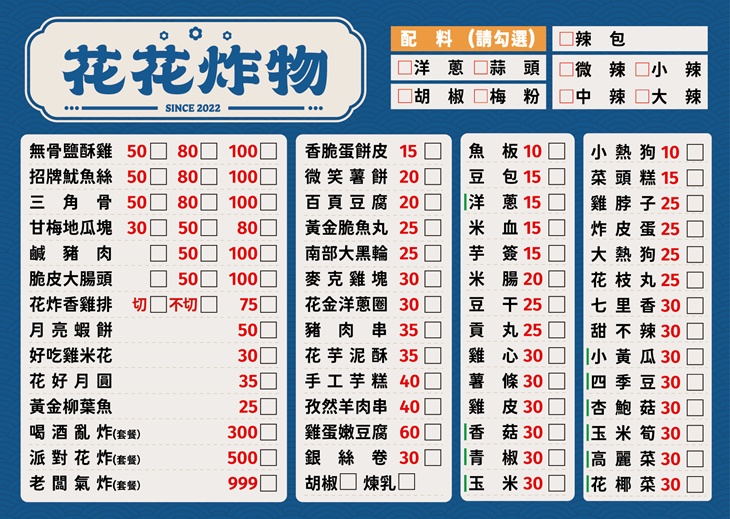 花花炸物菜單