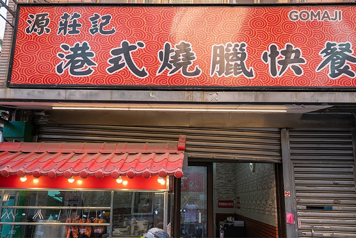 源莊記港式燒臘