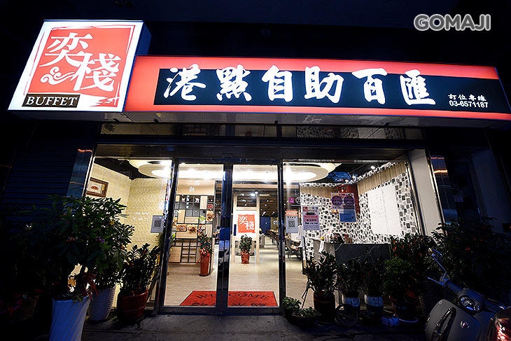 奕棧港式自助百匯