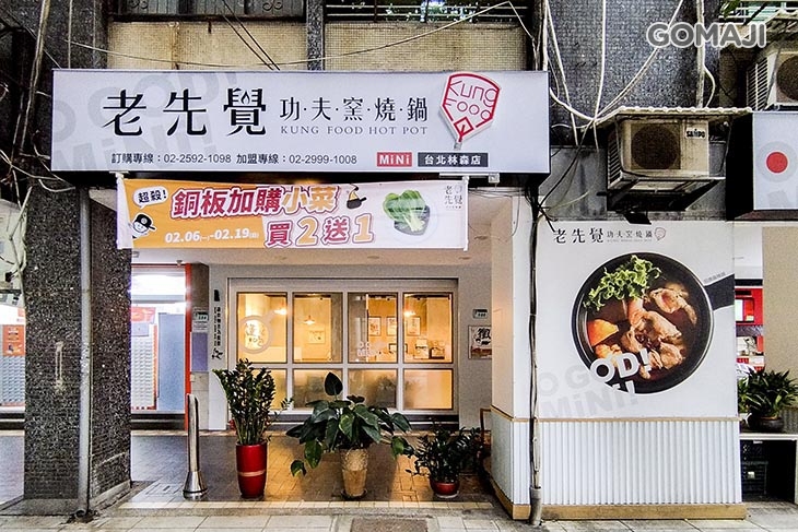 老先覺功夫窯燒鍋(台北林森mini店)