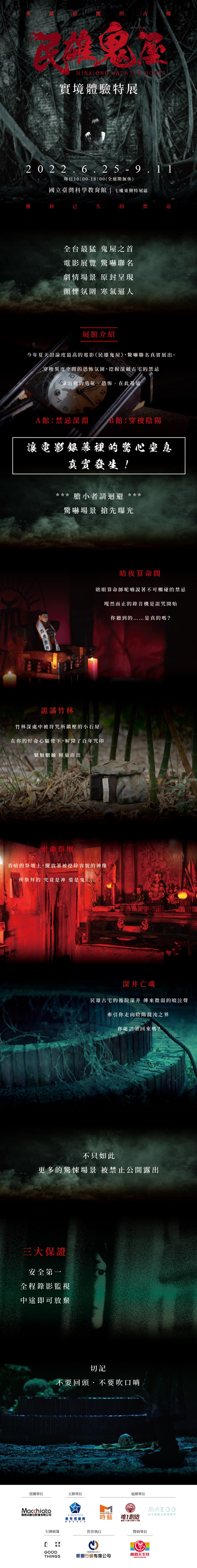 民雄鬼屋實境體驗特展