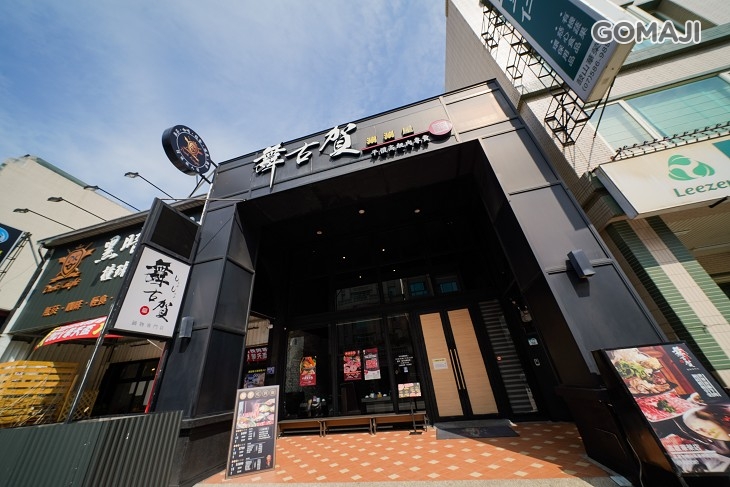 舞古賀鍋物專門店(華榮店)