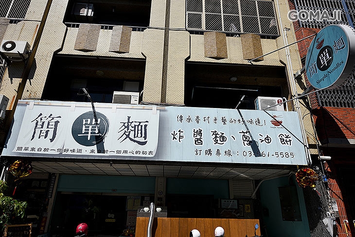 簡單麵  