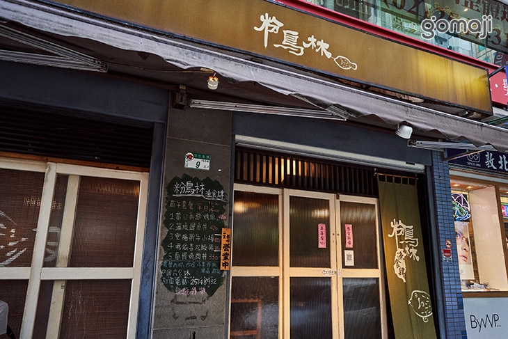 粉鳥林漁食肆