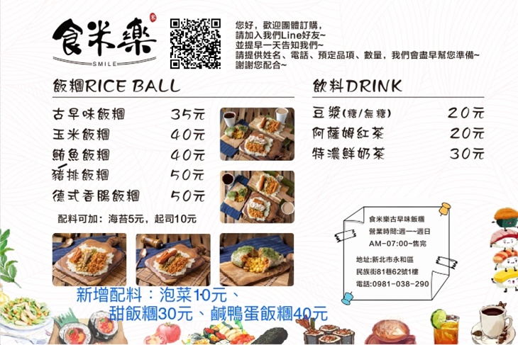 食米樂古早味飯糰　菜單