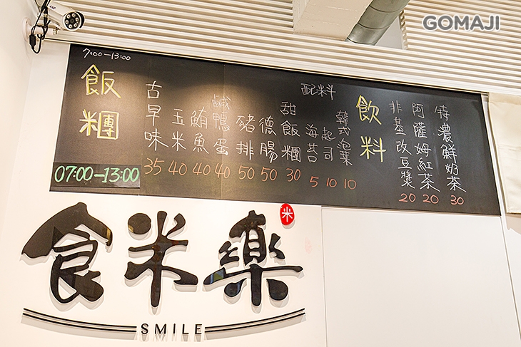 食米樂古早味飯糰