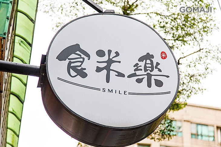 食米樂古早味飯糰