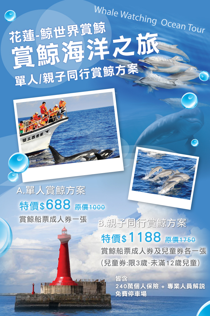 花蓮-鯨世界賞鯨超值優惠方案| Gomaji 懂生活的好麻吉