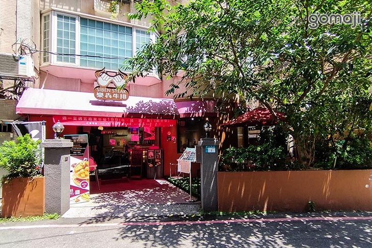 樂犇牛排(中和店)