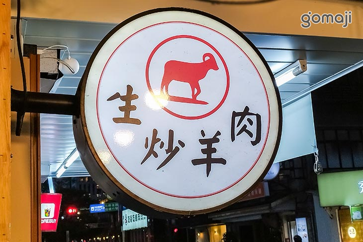 羊驛生炒羊肉(台北永吉店)