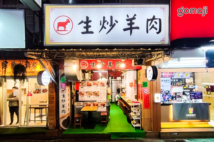 羊驛生炒羊肉(台北永吉店)