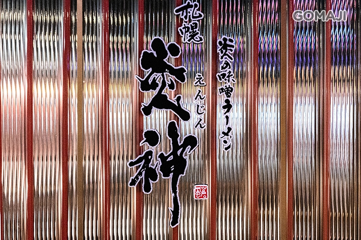  札幌炎神拉麵(信義店)