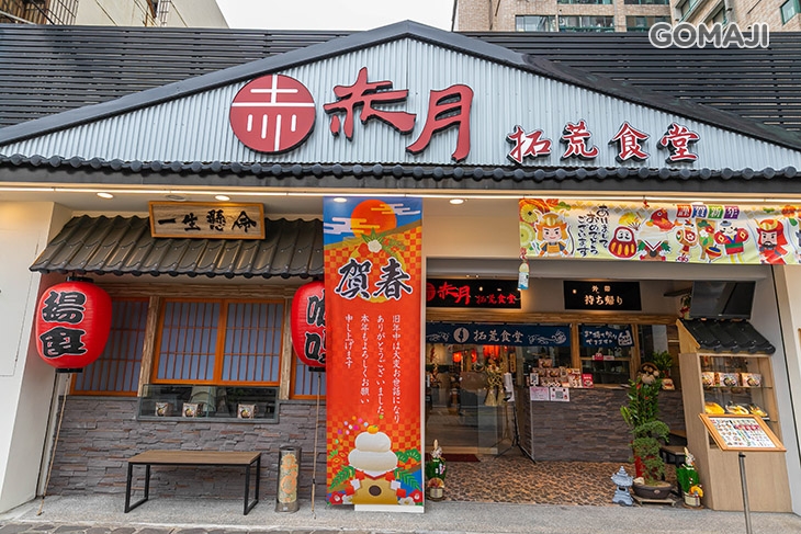 赤月拓荒食堂