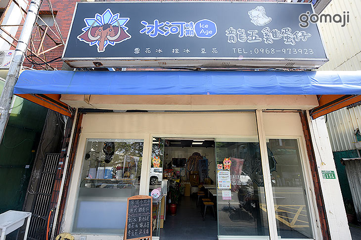 冰河時期X龍五雞蛋仔(新豐店)