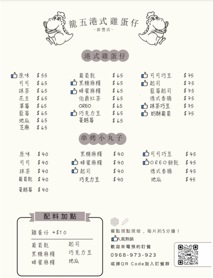 冰河時期X龍五雞蛋仔(新豐店)