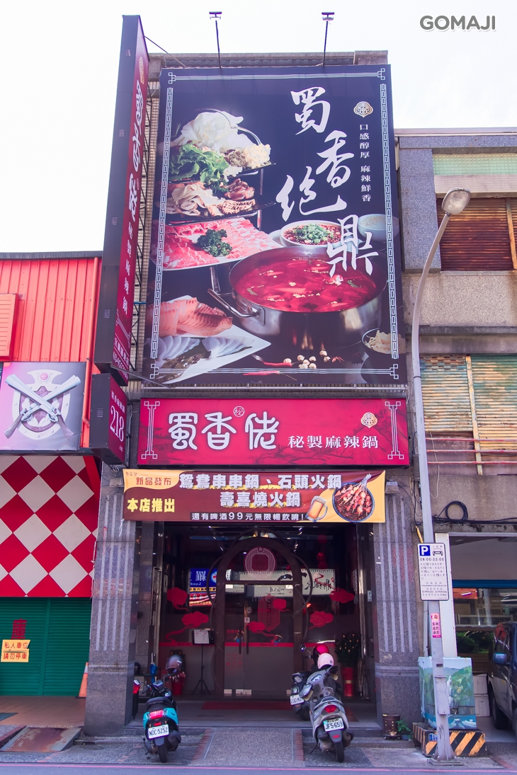 蜀香佬秘製麻辣火鍋