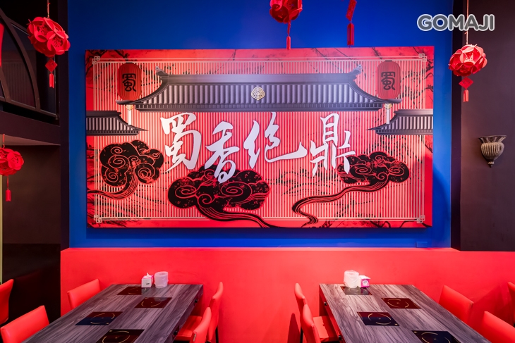 蜀香佬秘製麻辣火鍋