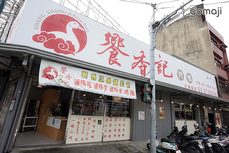 饗香記烤鴨(新竹店)