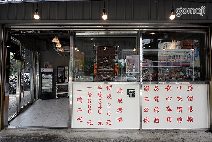 饗香記烤鴨(新竹店)