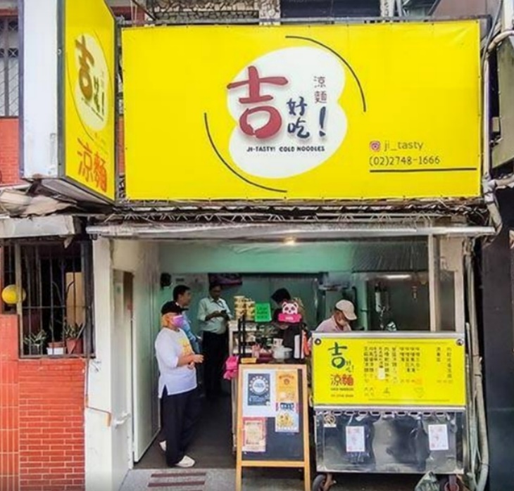 吉好吃！涼麵
