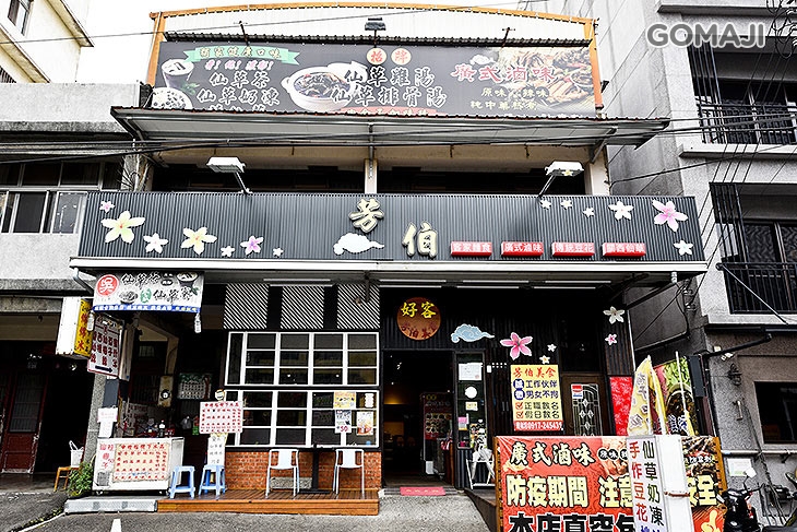 芳伯客家美食 店外觀