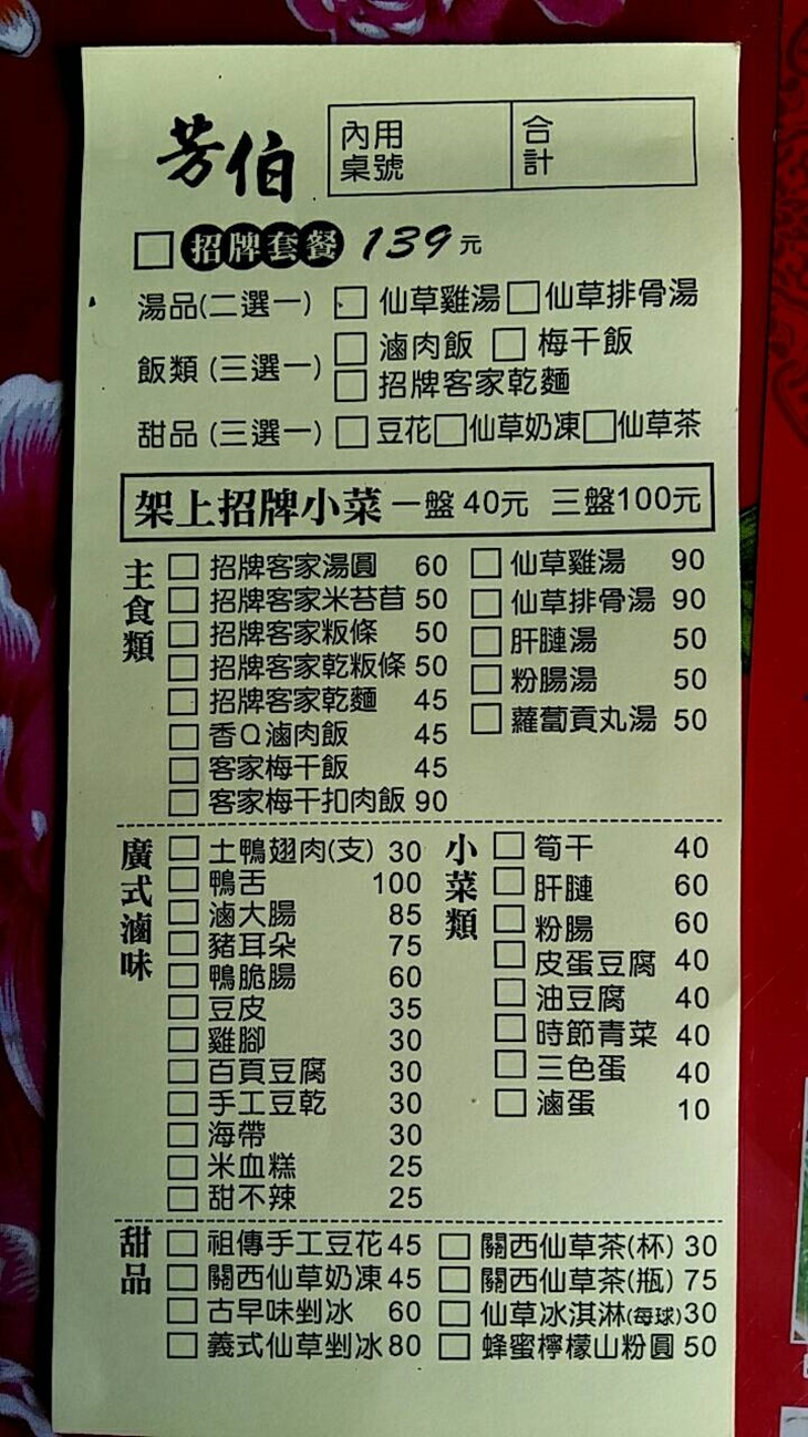 芳伯客家美食關西店 菜單 