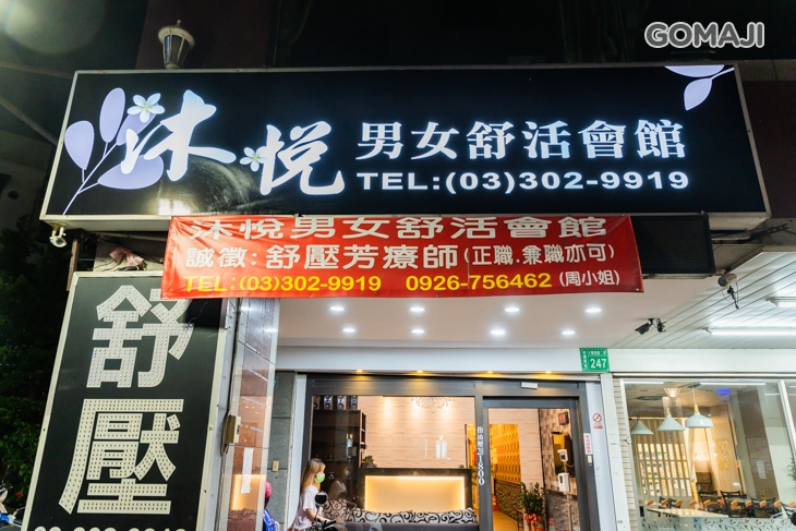 沐悅男女舒活會館