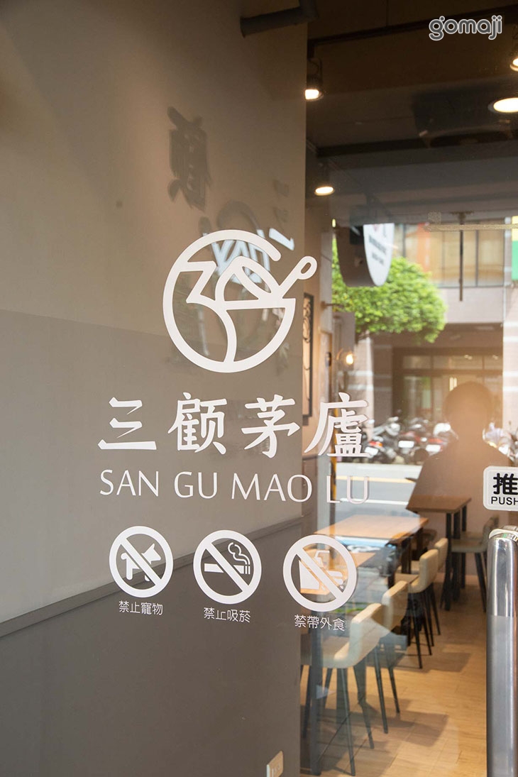 三顧茅廬(新北新店店)