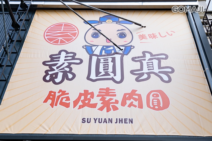 素圓真脆皮素肉圓  