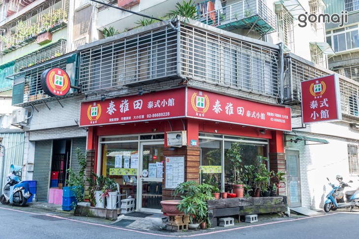 泰雅田泰式小館(永和店)