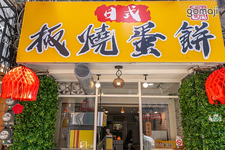 蟻國食府-日式板燒蛋餅(桃園民生店)