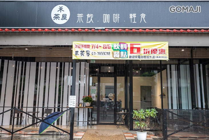 禾茶屋