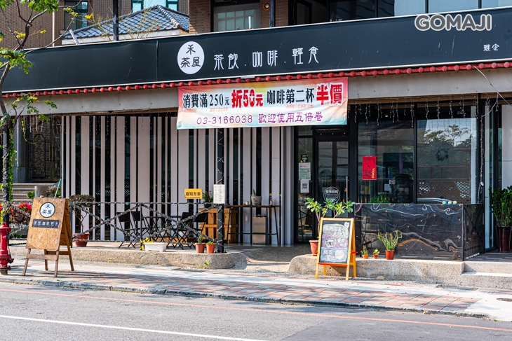 禾茶屋