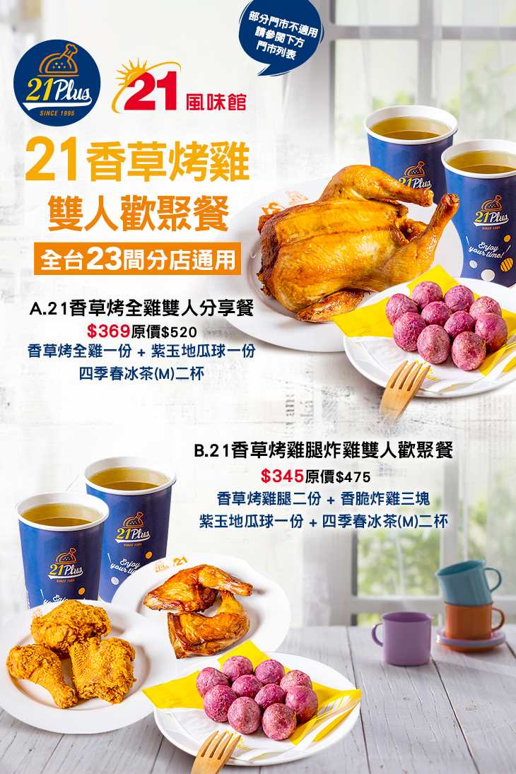 21PLUS、21風味館超值優惠方案| Gomaji 懂生活的好麻吉