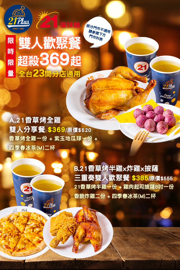 21PLUS、21風味館超值優惠方案| Gomaji 懂生活的好麻吉