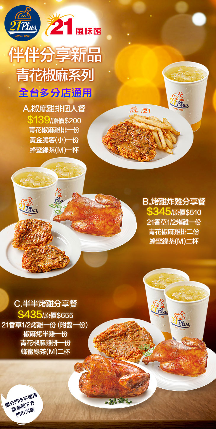 21PLUS、21風味館超值優惠方案| Gomaji 懂生活的好麻吉