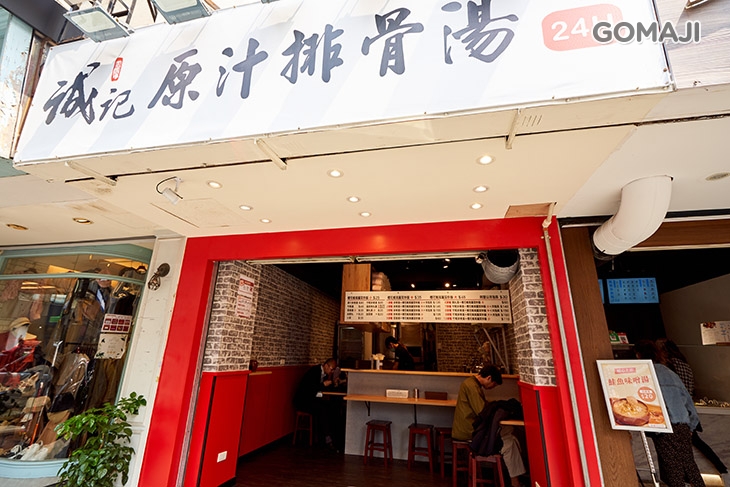 誠記原汁排骨湯(大安店