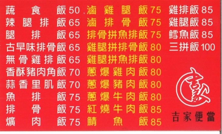 吉家便當 菜單