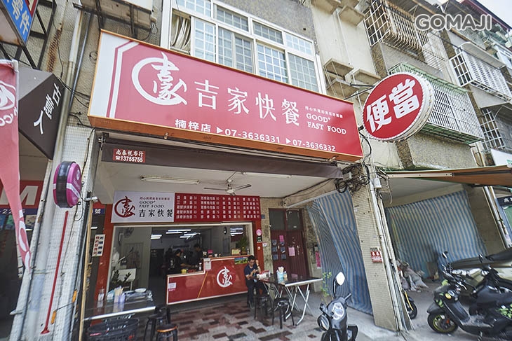 吉家便當