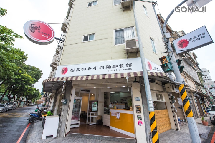 極品回香牛肉麵麵食館