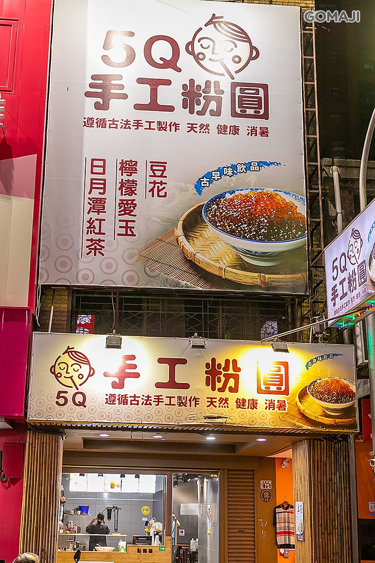 5Q手工粉圓(新竹復興店)