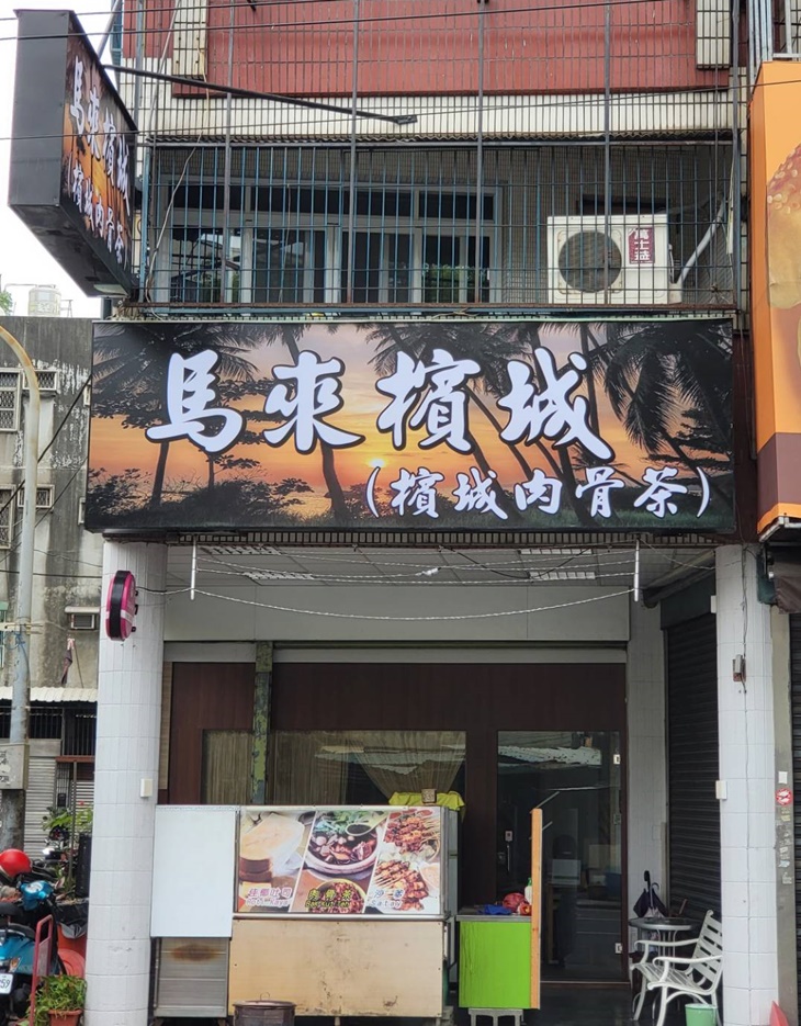 檳城肉骨茶