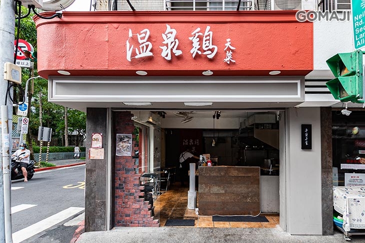 天菜溫泉雞