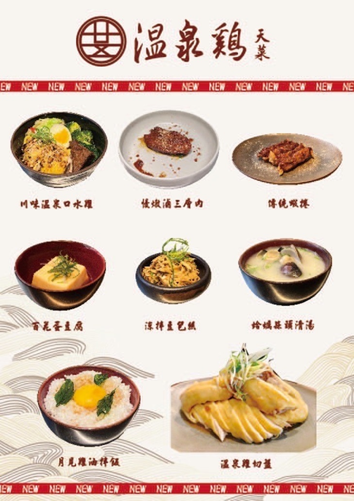 天菜溫泉雞